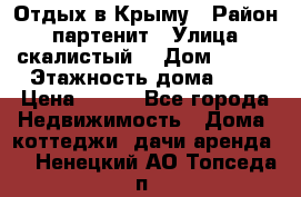 Отдых в Крыму › Район ­ партенит › Улица ­ скалистый  › Дом ­ 2/2 › Этажность дома ­ 2 › Цена ­ 500 - Все города Недвижимость » Дома, коттеджи, дачи аренда   . Ненецкий АО,Топседа п.